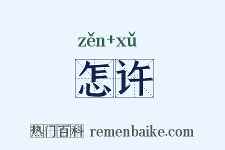 怎许是什么意思的图片